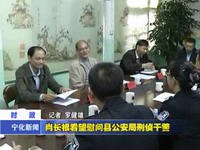 肖長根看望慰問縣公安局刑偵干警
