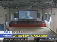 山村建立電影院 村民臉上笑開顏