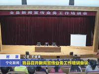 我縣召開新聞宣傳業(yè)務(wù)工作培訓(xùn)會(huì)議