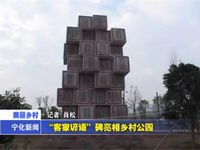 “客家諺語(yǔ)”碑亮相鄉(xiāng)村公園