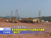 重點(diǎn)項(xiàng)目建設(shè)成為寧化縣域經(jīng)濟(jì)發(fā)展“新引擎”