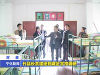 代縣長(zhǎng)余建地到城區(qū)學(xué)校調(diào)研