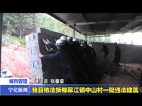 我縣依法拆除翠江鎮(zhèn)中山村一處違法建筑