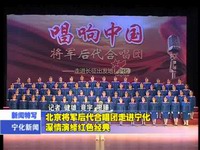 北京將軍后代合唱團(tuán)走進(jìn)寧化深情演繹紅色經(jīng)典