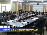 縣委召開務(wù)虛會(huì)議謀利明年工作