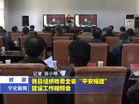 我縣組織收看全省“平安福建”建設(shè)工作視頻會