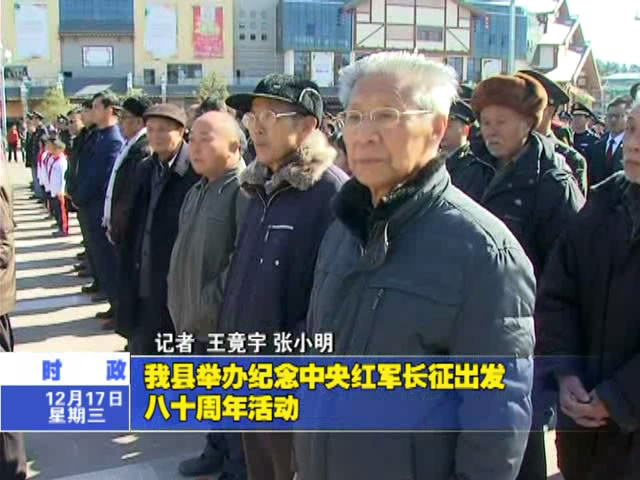 我縣舉辦紀(jì)念中央紅軍長征出發(fā)八十周年活動