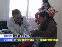 市扶貧開發(fā)協(xié)會來寧開展醫(yī)療巡診活動