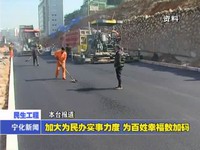 加大為民辦實事力度 為百姓幸福數(shù)加碼