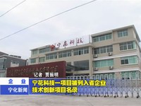 寧花科技一項目被列入省企業(yè)技術(shù)創(chuàng)新項目名錄
