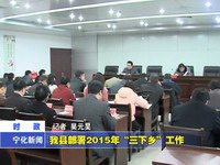 我縣部署2015年“三下鄉(xiāng)”工作
