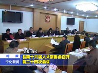 縣第十六屆人大常委會召開第二十四次會議