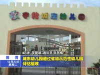 城東幼兒園通過省級示范性幼兒園評估驗收