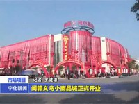 閩贛義烏小商品城正式開業(yè)