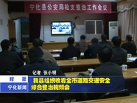 我縣組織收看全市道路交通安全綜合整治視頻會