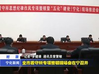 全市看守所專項整頓現場會在寧召開