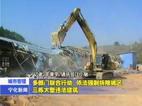 多部門聯合行動 依法強制拆除城區三棟大型違法建筑