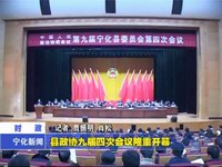 縣政協九屆四次會議隆重開幕