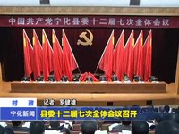 縣委十二屆七次全體會議召開