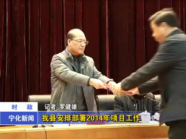我縣安排部署2014年項目工作