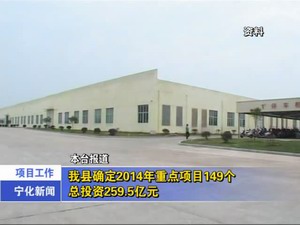 我縣確定2014年重點(diǎn)項(xiàng)目149個(gè)，總投資259.5億元