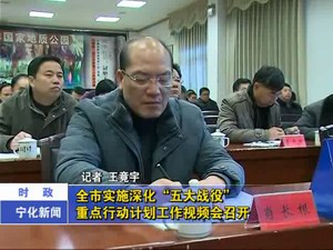 全市實(shí)施深化“五大戰(zhàn)役”重點(diǎn)行動(dòng)計(jì)劃工作視頻會(huì)召開