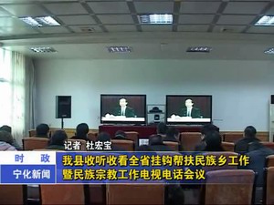 我縣收聽收看全省掛鉤幫扶民族鄉(xiāng)工作暨民族宗教工作電視電話會(huì)議