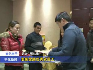 金億電子表彰獎(jiǎng)勵(lì)優(yōu)秀農(nóng)民工