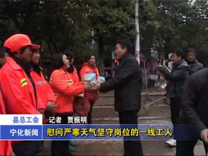 縣總工會(huì)慰問(wèn)嚴(yán)寒天氣堅(jiān)守崗位的一線工人
