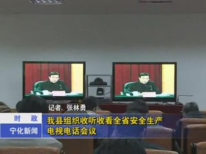 我縣組織收聽收看全省安全生產(chǎn)電視電話會(huì)議