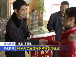 回鄉(xiāng)大學(xué)生送錦旗致謝愛心企業(yè)