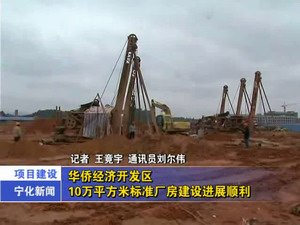 華僑經(jīng)濟(jì)開發(fā)區(qū)10萬(wàn)平方米標(biāo)準(zhǔn)廠房建設(shè)進(jìn)展順利