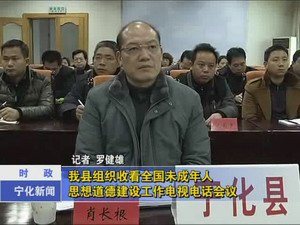 我縣組織收看全國未成年人思想道德建設(shè)工作電視電話會議