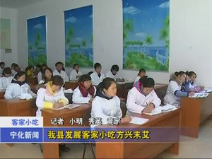 我縣發(fā)展客家小吃方興未艾