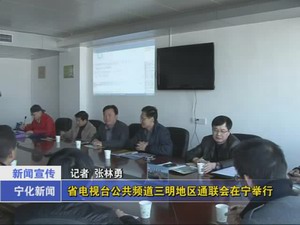 省電視臺公共頻道三明地區(qū)通聯(lián)會在寧舉行