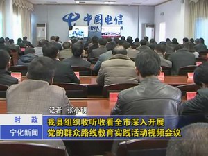 我縣組織收聽收看全市深入開展黨的群眾路線教育實(shí)踐活動視頻會議