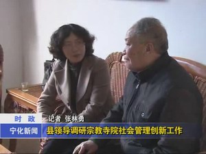 縣領(lǐng)導(dǎo)調(diào)研宗教寺院社會管理創(chuàng)新工作