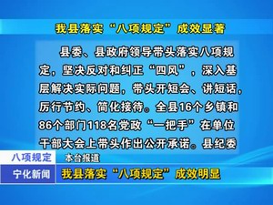 我縣落實(shí)“八項(xiàng)規(guī)定”成效明顯