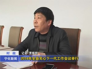 2014年全縣關(guān)心下一代工作會議舉行