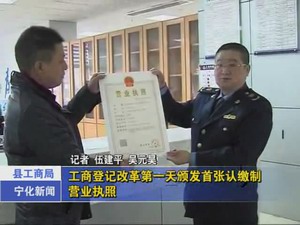 工商登記改革第一天頒發首張認繳制營業執照