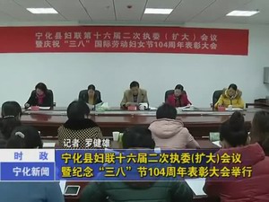寧化縣婦聯十六屆二次執委（擴大）會議暨紀念“三八”節104周年表彰大會舉行