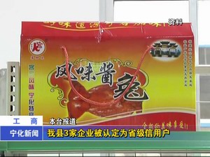 我縣三家企業(yè)被認(rèn)定為省級(jí)信用戶