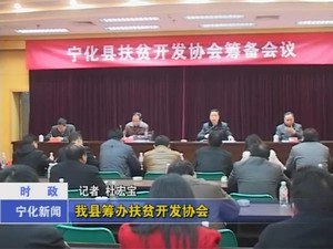 我縣籌辦扶貧開發(fā)協(xié)會(huì)