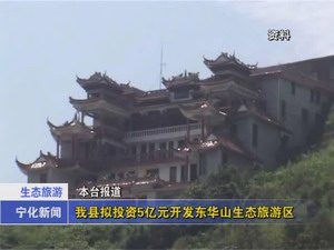 我縣擬投資5億元開發(fā)東華山生態(tài)旅游區(qū)