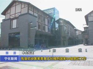 我縣啟動(dòng)客家美食文化城創(chuàng)國(guó)家4A景區(qū)工作