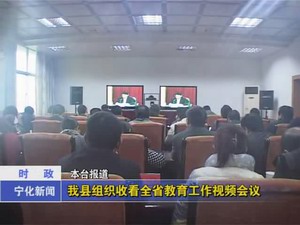 我縣組織收看全省教育工作視頻會(huì)議