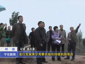 亞行專家來(lái)寧考察農(nóng)地可持續(xù)利用項(xiàng)目