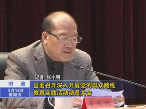 縣委召開深入開展黨的群眾路線教育實(shí)踐活動(dòng)動(dòng)員大會(huì)