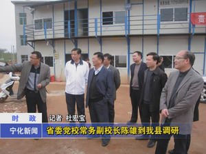 省委黨校常務(wù)副校長(zhǎng)陳雄到我縣調(diào)研