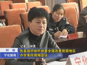 我縣組織收聽收看全國(guó)改善貧困地區(qū)辦學(xué)條件視頻會(huì)議